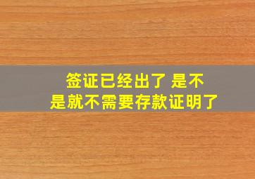 签证已经出了 是不是就不需要存款证明了